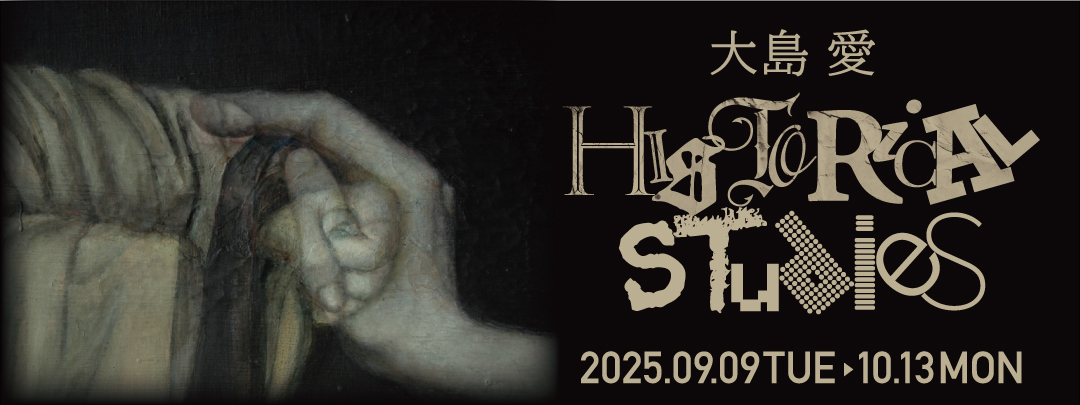 大島愛展