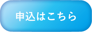 申込ボタン