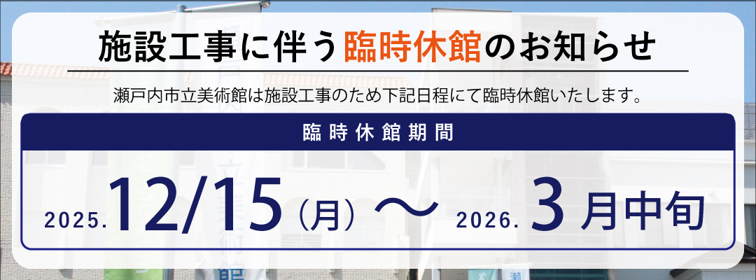 施設工事による休館のお知らせ
