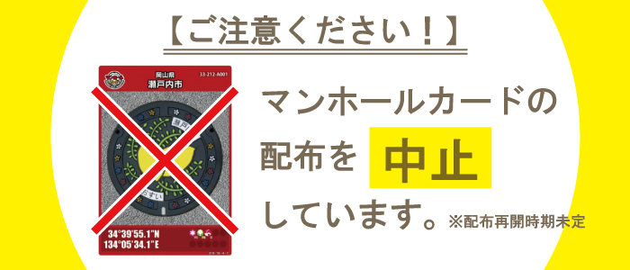 マンホールカード配布中止中