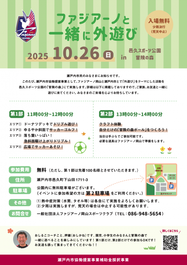 2025年10月26日ファジアーノと一緒に外遊びチラシ