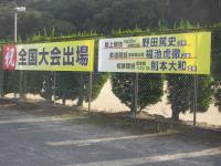 全国大会