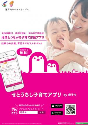 チラシ１　せとうちし子育てアプリ