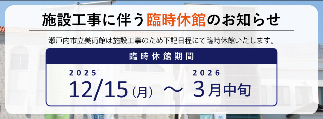 冬季工事休館のお知らせ