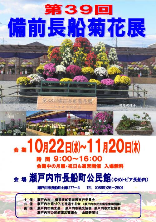 第39回備前長船菊花展ポスター