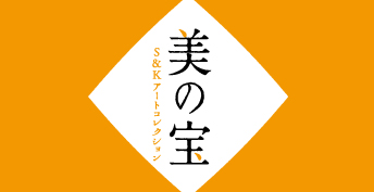 美の宝S＆Kアートコレクション展