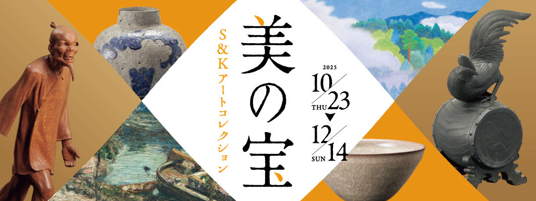 美の宝S&Kアートコレクション展