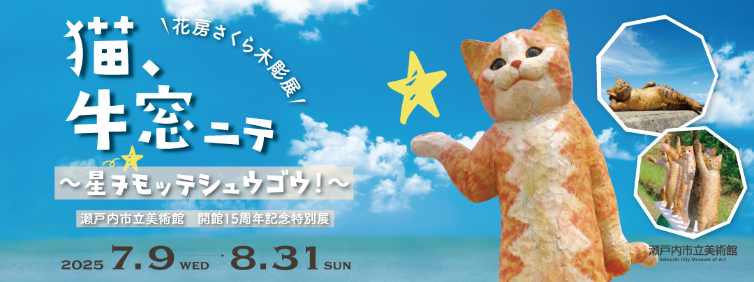 花房さくら木彫展