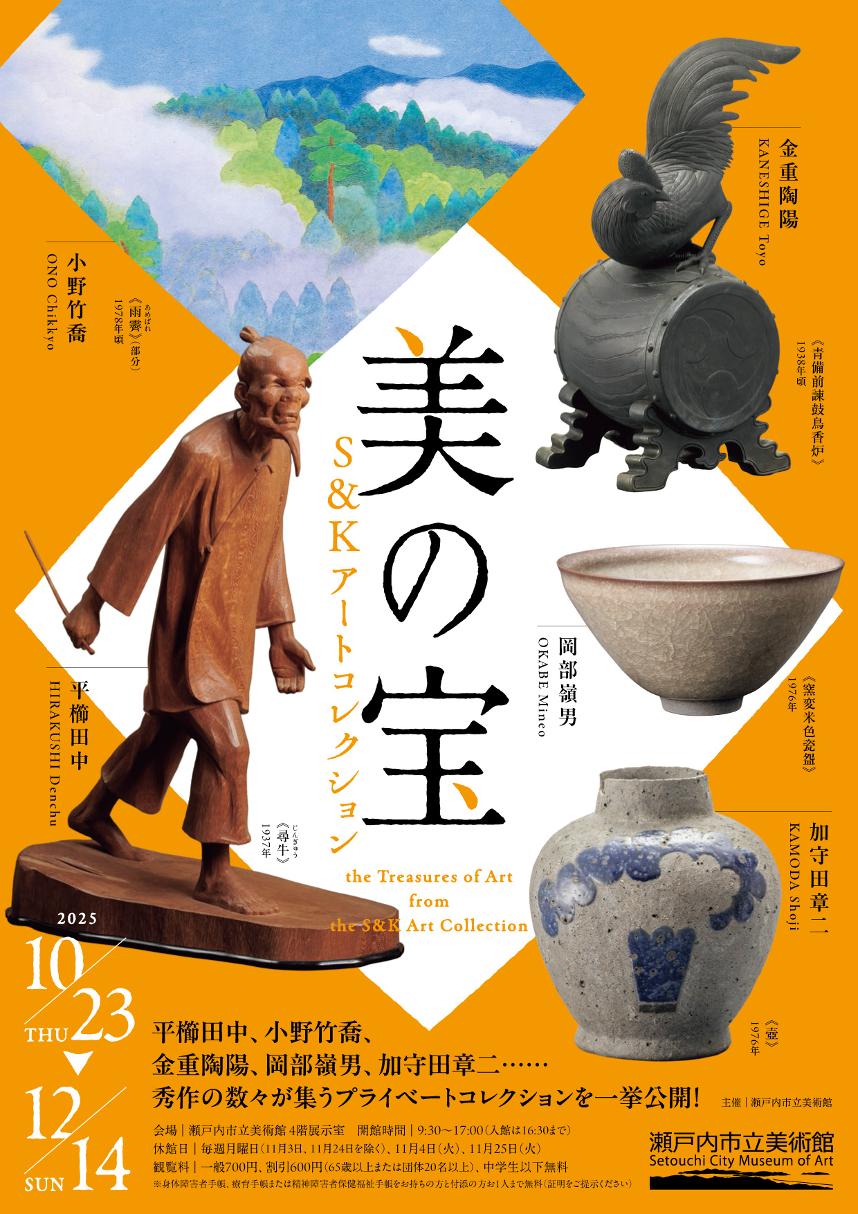 美の宝　S&Kアートコレクション展