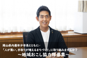 地域おこし協力隊募集