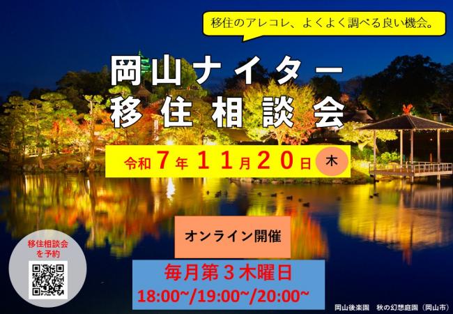 岡山ナイター移住相談会バナー