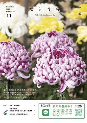 広報せとうち11月号表紙