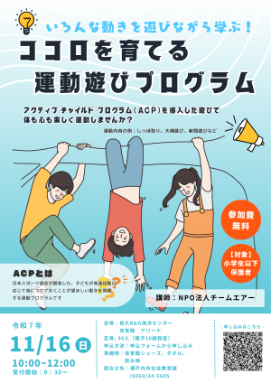 ココロを育てる運動遊びプログラムの開催チラシ
