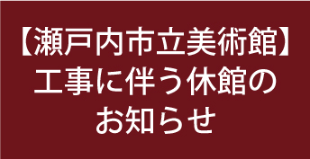 工事休館のお知らせ