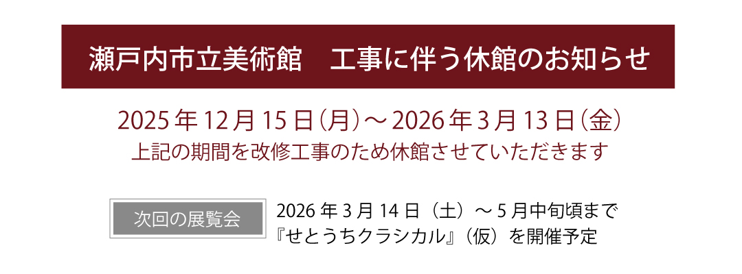工事休館のお知らせ