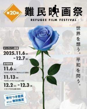 第20回難民映画祭チラシ