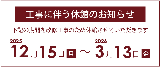 工事に伴う休館のお知らせ