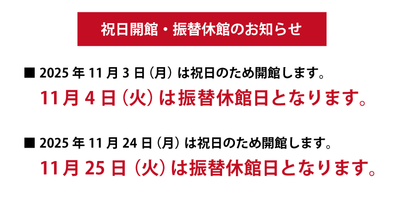振替休館のお知らせ