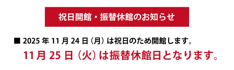 振替休館のお知らせ