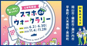 スマホでウォークラリー