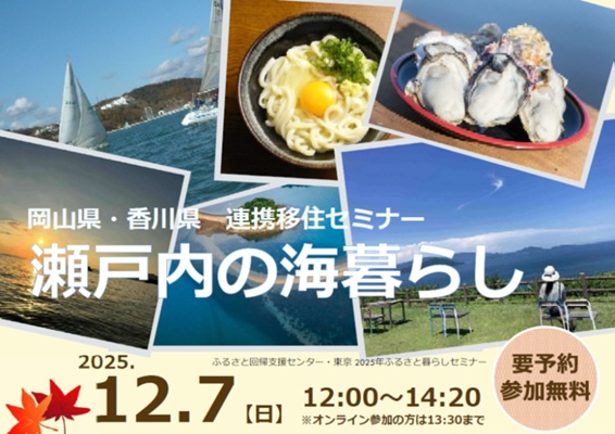 岡山県・香川県連携移住セミナー「瀬戸内の海暮らし」バナー