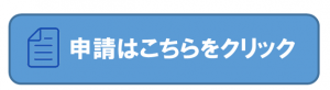 申請はこちらをクリック
