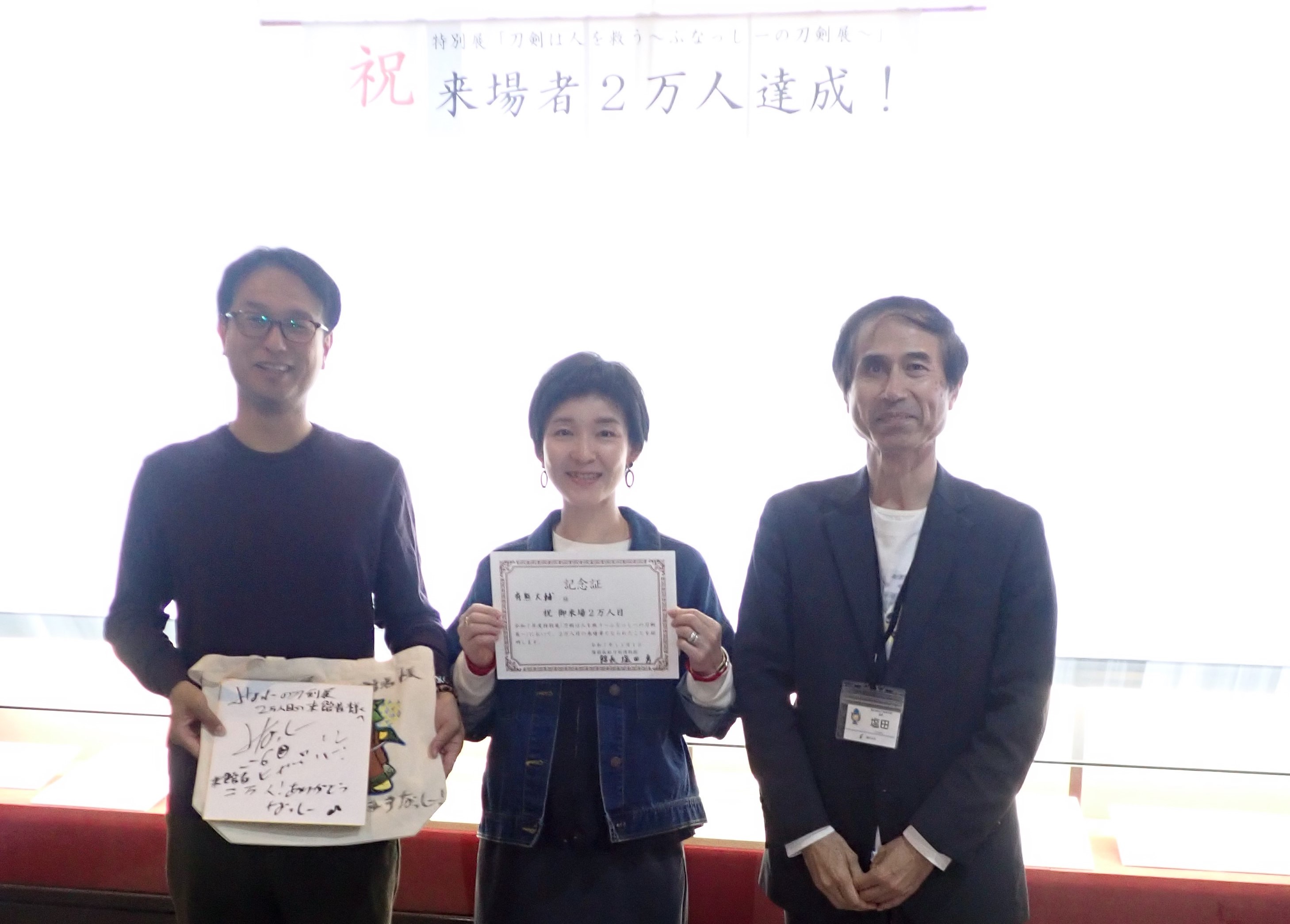 入館者2万人記念セレモニー