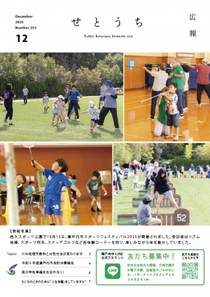 広報せとうち12月号表紙