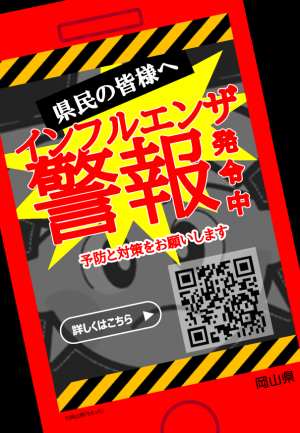 インフルエンザ警報発令中です　感染予防につとめましょう