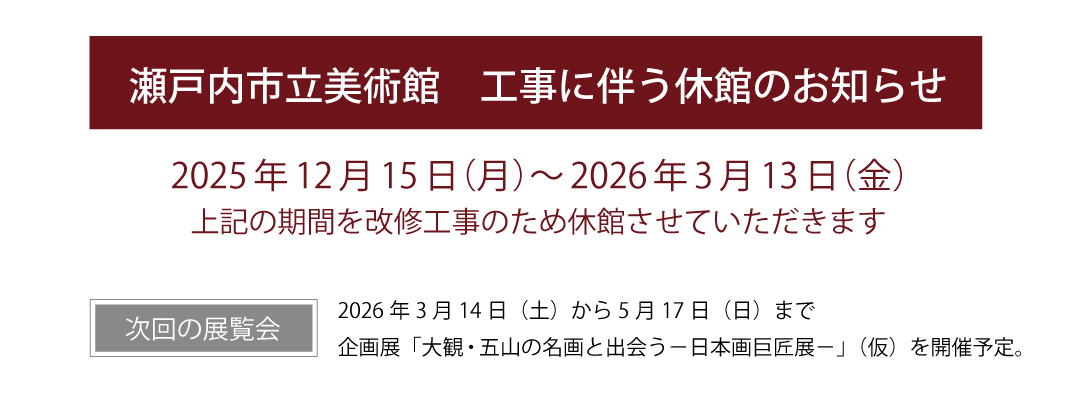 工事に伴う休館のお知らせ
