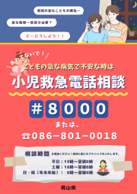 小児救急電話相談