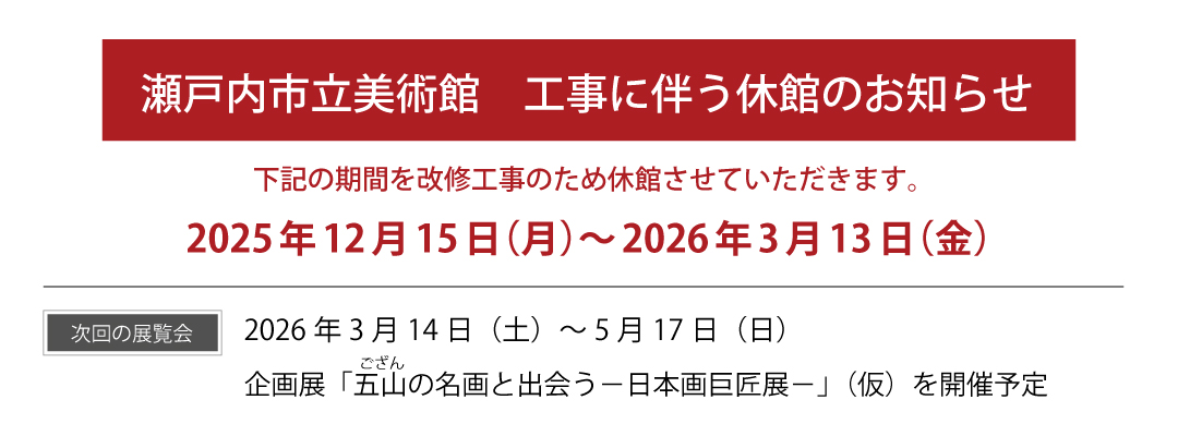 施設改修工事にともなう休館のお知らせ