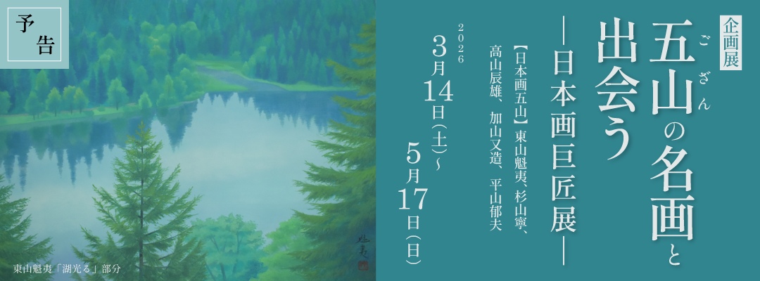 五山の名画と出会うー日本画巨匠展ー