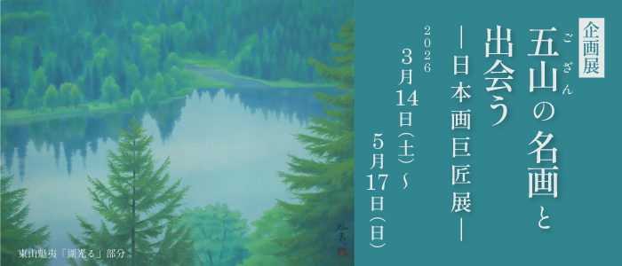 五山の名画と出会うー日本画巨匠展ー