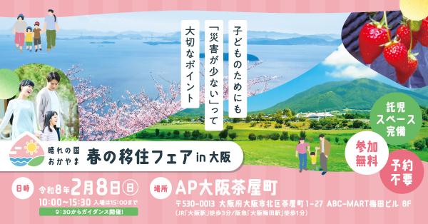 晴れの国おかやま 春の移住フェア in 大阪バナー