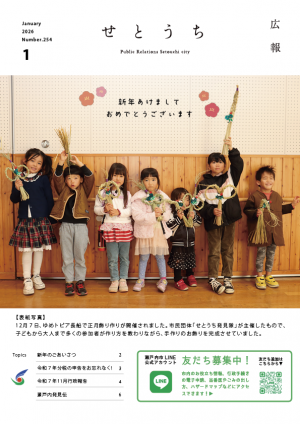 広報せとうち1月号表紙
