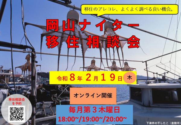 岡山ナイター移住相談会バナー