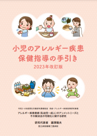 小児のアレルギー疾患保健指導の手引きの画像