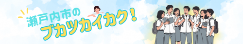 瀬戸内市のブカツカイカクページバナー