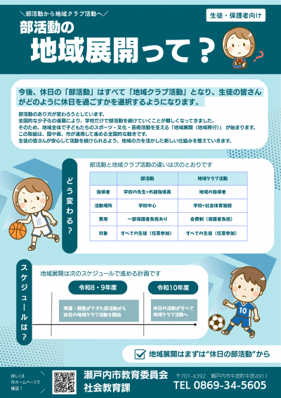 部活動の地域展開チラシ表面