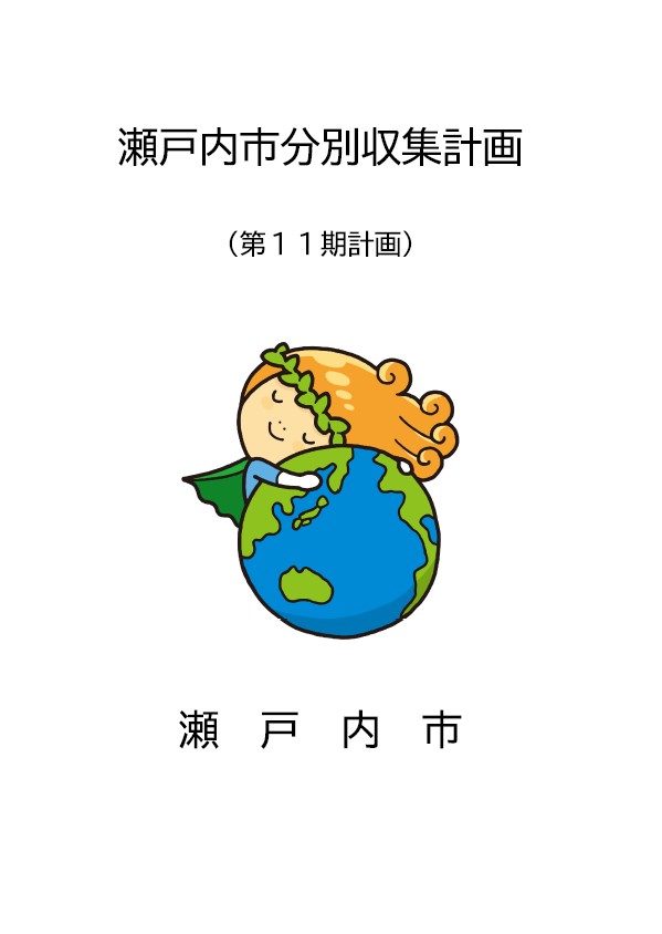 分別収集計画（表紙）