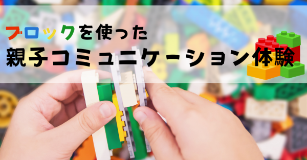 ブロックを使った親子コミュニケーション案内