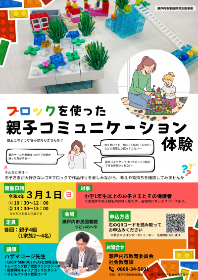 ブロックを使った親子コミュニケーション体験案内チラシ