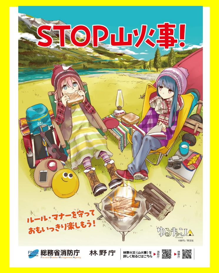 STOP山火事　林野庁