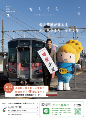 赤穂線増便決定　長船駅に市長とセットちゃん