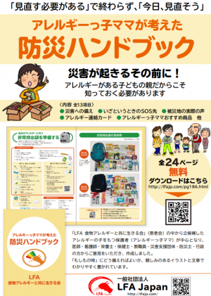 アレルギーっ子ママが考えた　防災ハンドブック　画像