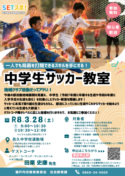 中学生サッカー教室のチラシ