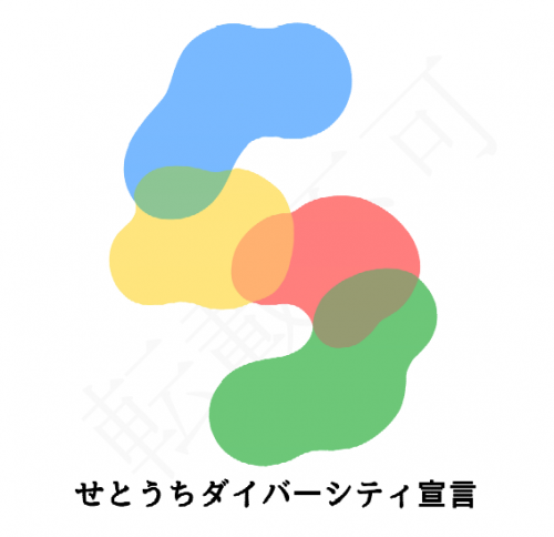 せとうちダイバーシティ宣言ロゴマーク