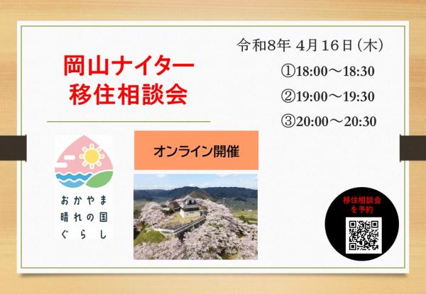岡山ナイター移住相談会バナー