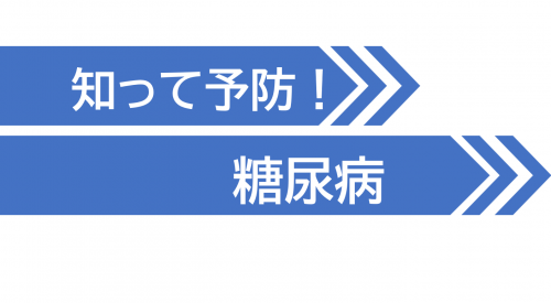 知って予防！糖尿病の画像